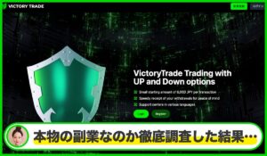 Victory Trade(ビクトリートレード)は本物のサイトなのか？<b><span class="sc_marker">疑問を実際に登録して調査・検証した結果…</span></b>