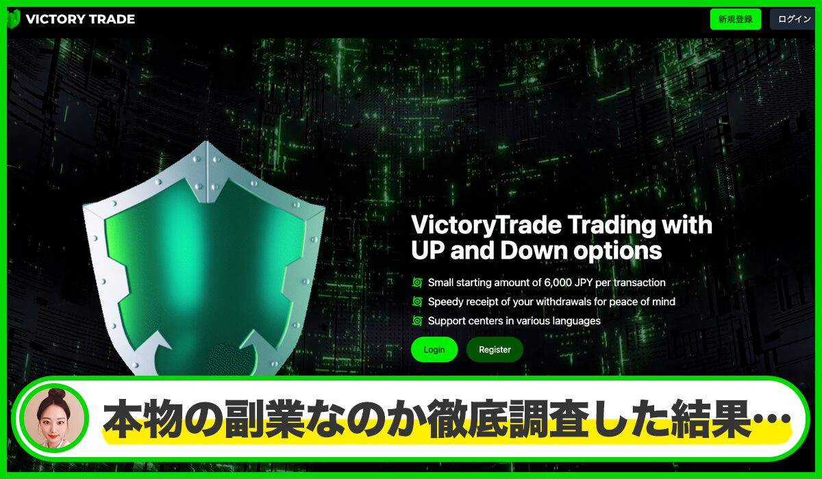 Victory Trade(ビクトリートレード)は本物のサイトなのか?<b><span width=