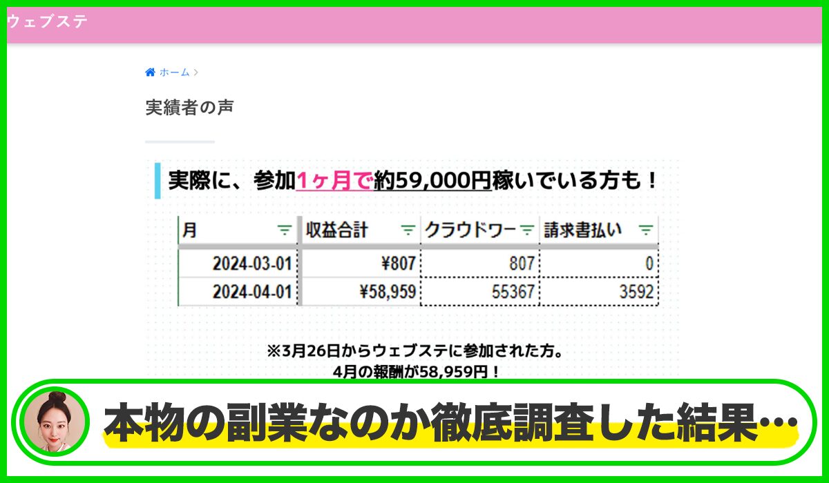 ウェブステ丨大舘美聖(株式会社レオ)は本物のサイトなのか?<b><span width=