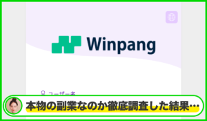 Winpangは本物のサイトなのか？<b><span class="sc_marker">疑問を実際に登録して調査・検証した結果…</span></b>