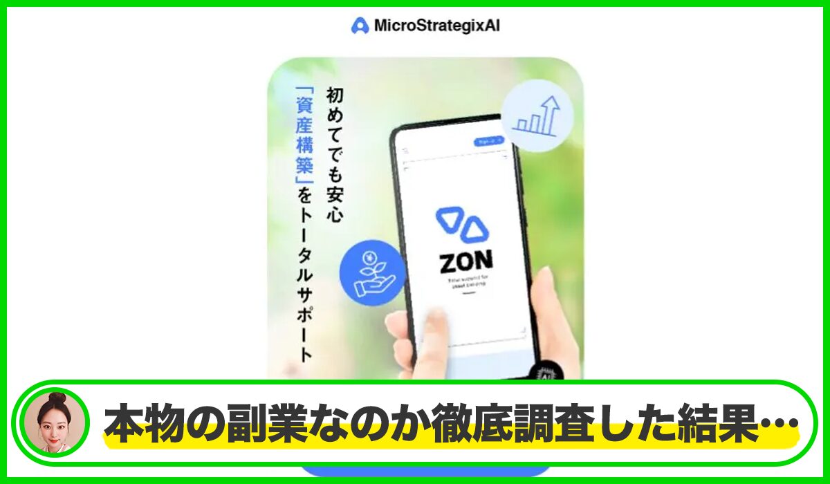 Micro StrategixAI(ZON)は本物のサイトなのか?<b><span width=