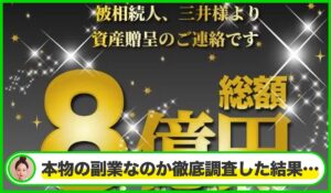 資産贈呈8億円丨三井真理子は本物のサイトなのか？<b><span class="sc_marker">疑問を実際に登録して調査・検証した結果…</span></b>