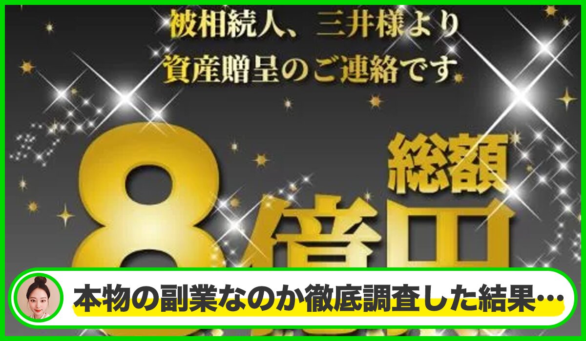 資産贈呈8億円丨三井真理子は本物のサイトなのか?<b><span width=