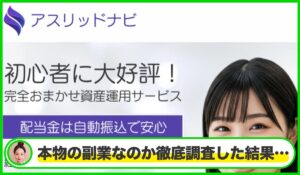 アスリッドナビ｜新木真司は本物のサイトなのか？<b><span class="sc_marker">疑問を実際に登録して調査・検証した結果…</span></b>