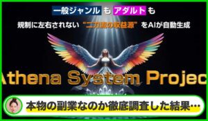 Athena System Project(アテナシステム)丨村岡大地は本物のサイトなのか？<b><span class="sc_marker">疑問を実際に登録して調査・検証した結果…</span></b>
