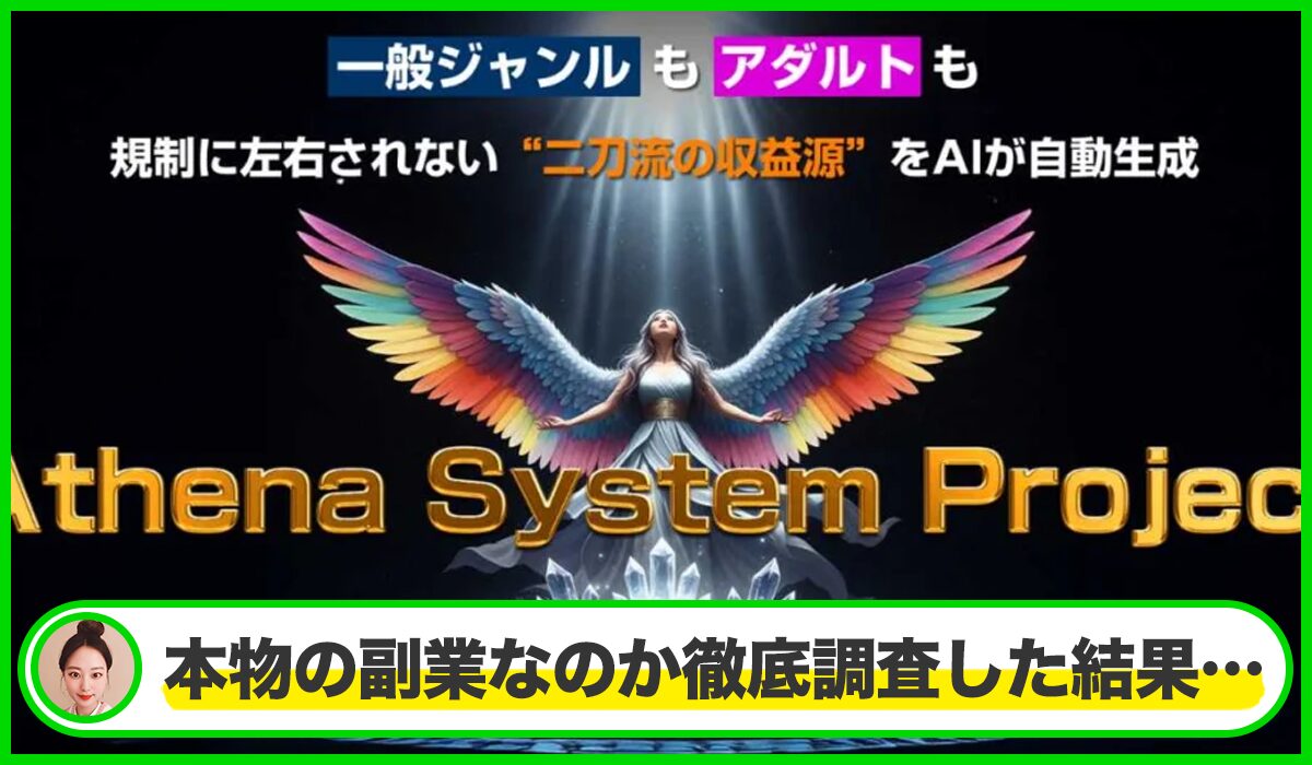 Athena System Project(アテナシステム)丨村岡大地は本物のサイトなのか?<b><span width=