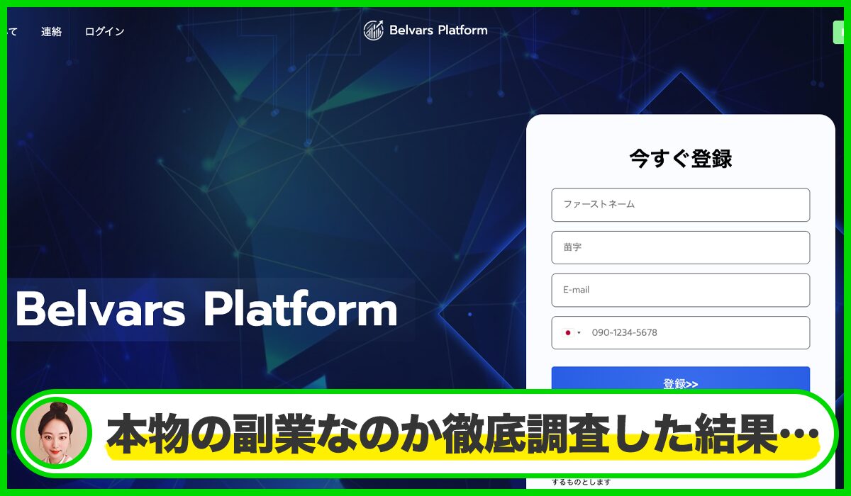 BelVars Platformは本物のサイトなのか?<b><span width=