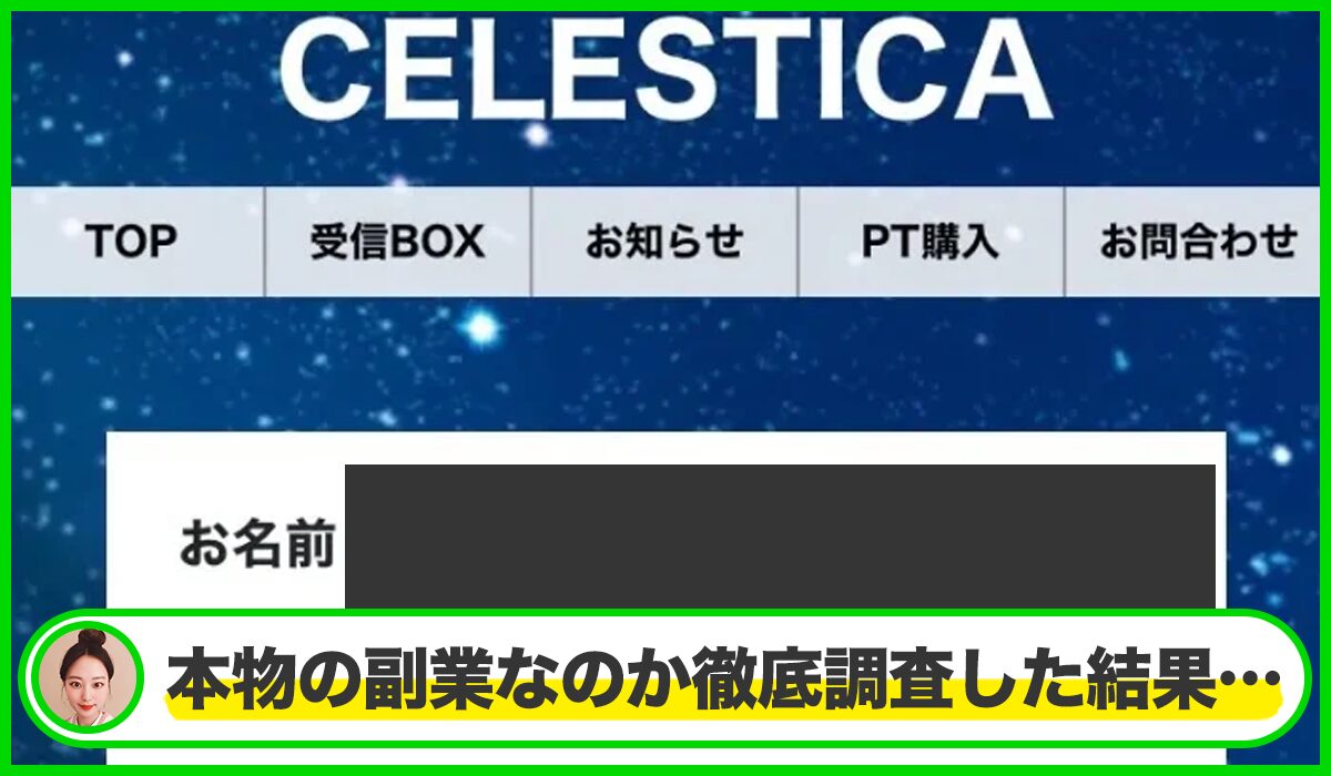 CELESTICA(セレスティカ)丨株式会社REGAINは本物のサイトなのか?<b><span width=