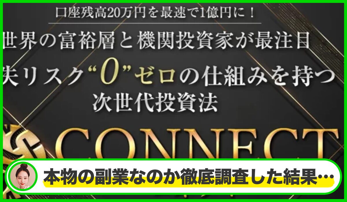 CONNECT(コネクト)丨ロミオロドリゲス(株式会社link)は本物のサイトなのか?<b><span width=