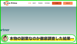 Core Prime(コアプライム)は本物のサイトなのか？<b><span class="sc_marker">疑問を実際に登録して調査・検証した結果…</span></b>