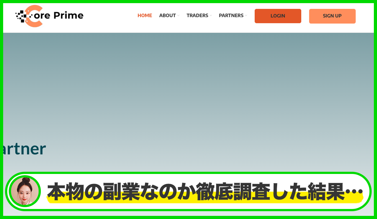 Core Prime(コアプライム)は本物のサイトなのか?<b><span width=