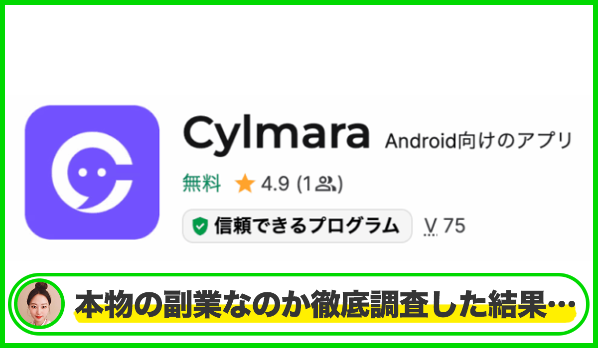 Cylmaraアプリは本物のサイトなのか?<b><span width=