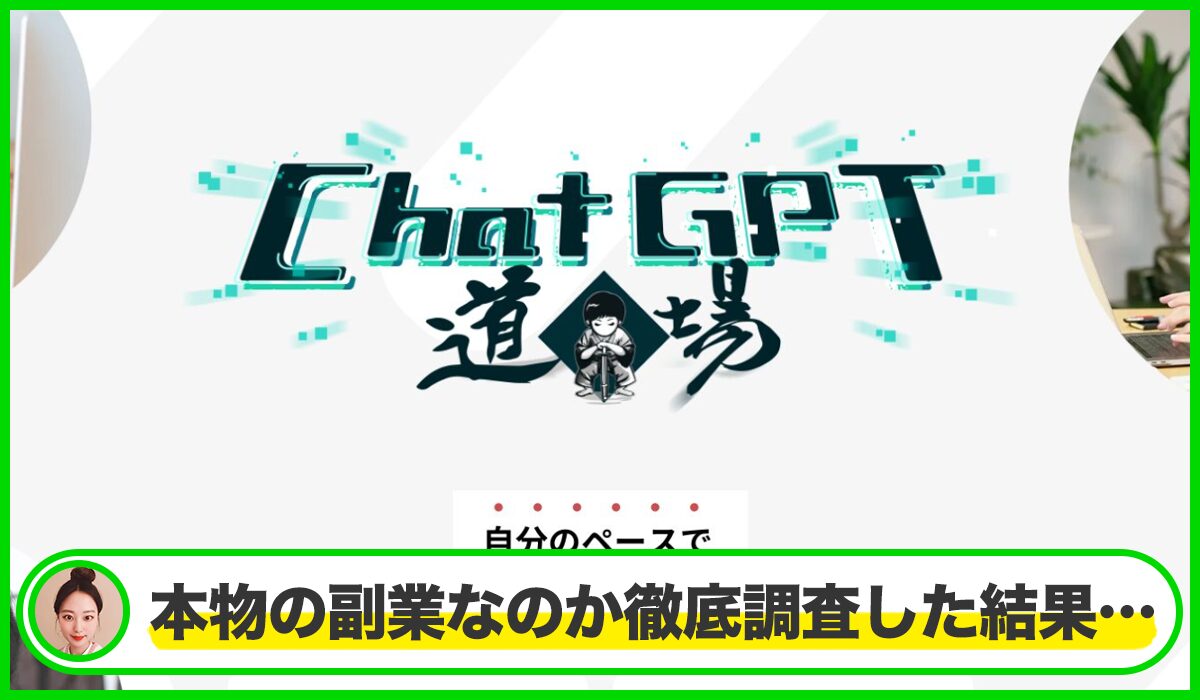 AI収益化ラボ(ChatGPT道場)丨奥山幸生(株式会社エヌイチ)は本当に信頼できるのか？<b><span class="sc_marker">疑問を調査・検証した結果…</span></b>