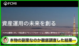 FCMIは本物のサイトなのか？<b><span class="sc_marker">疑問を実際に登録して調査・検証した結果…</span></b>