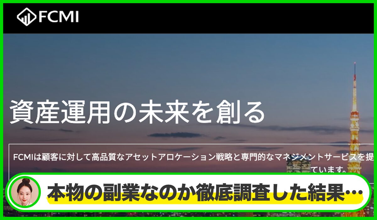 FCMIは本物のサイトなのか?<b><span width=