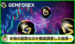 GEMFOREX(ゲムフォレックス)は本物のサイトなのか？<b><span class="sc_marker">疑問を実際に登録して調査・検証した結果…</span></b>