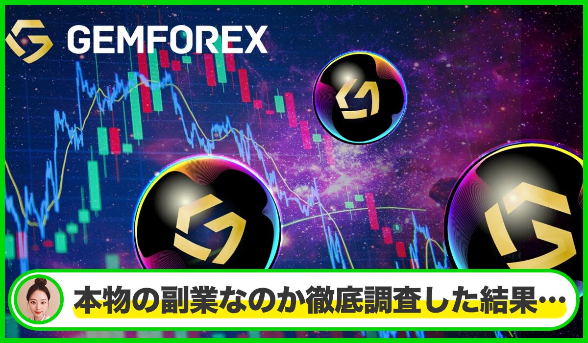 GEMFOREX(ゲムフォレックス)は本物のサイトなのか?<b><span width=