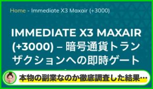 Immediate X3 Maxairは本物のサイトなのか？<b><span class="sc_marker">疑問を実際に登録して調査・検証した結果…</span></b>