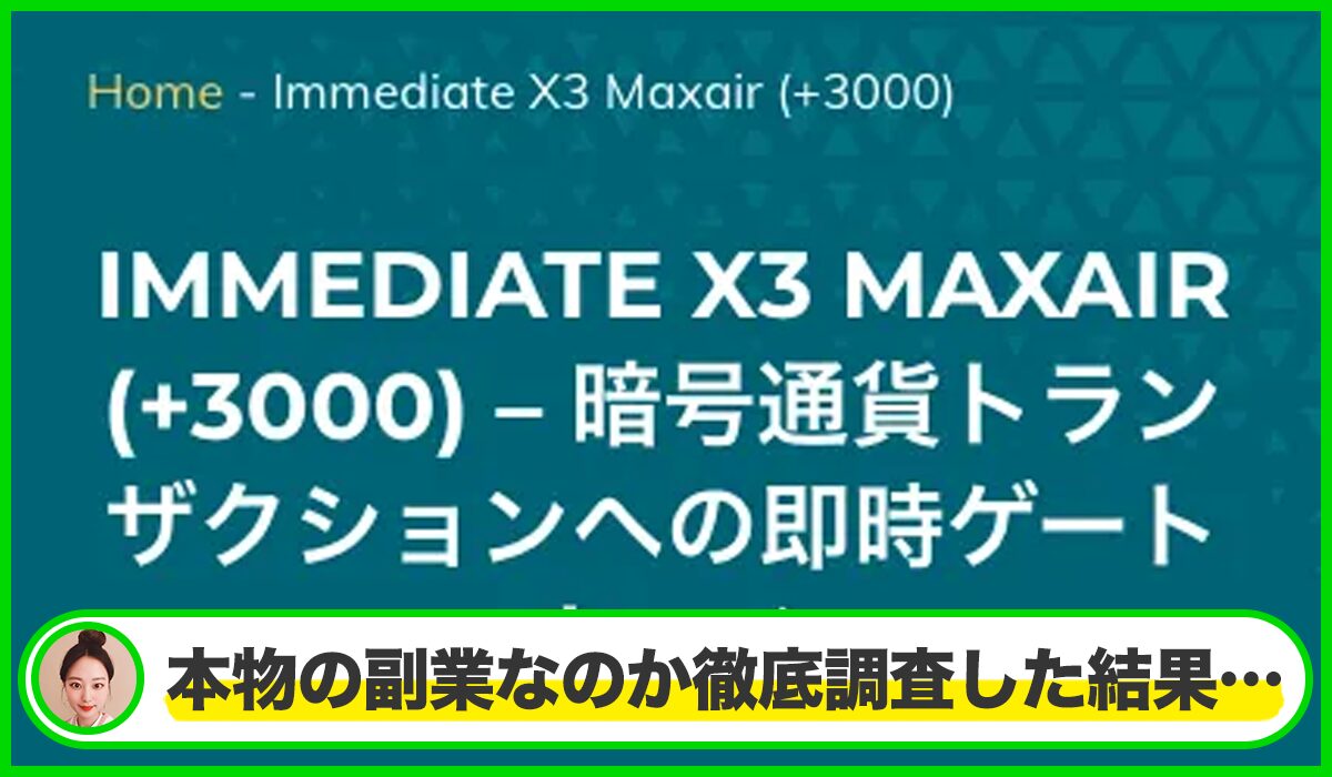Immediate X3 Maxairは本物のサイトなのか?<b><span width=