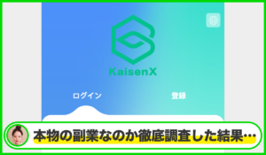 KaisenXは本物のサイトなのか？<b><span class="sc_marker">疑問を実際に登録して調査・検証した結果…</span></b>