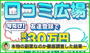口コミ広場は本物のサイトなのか？<b><span class="sc_marker">疑問を実際に登録して調査・検証した結果…</span></b>