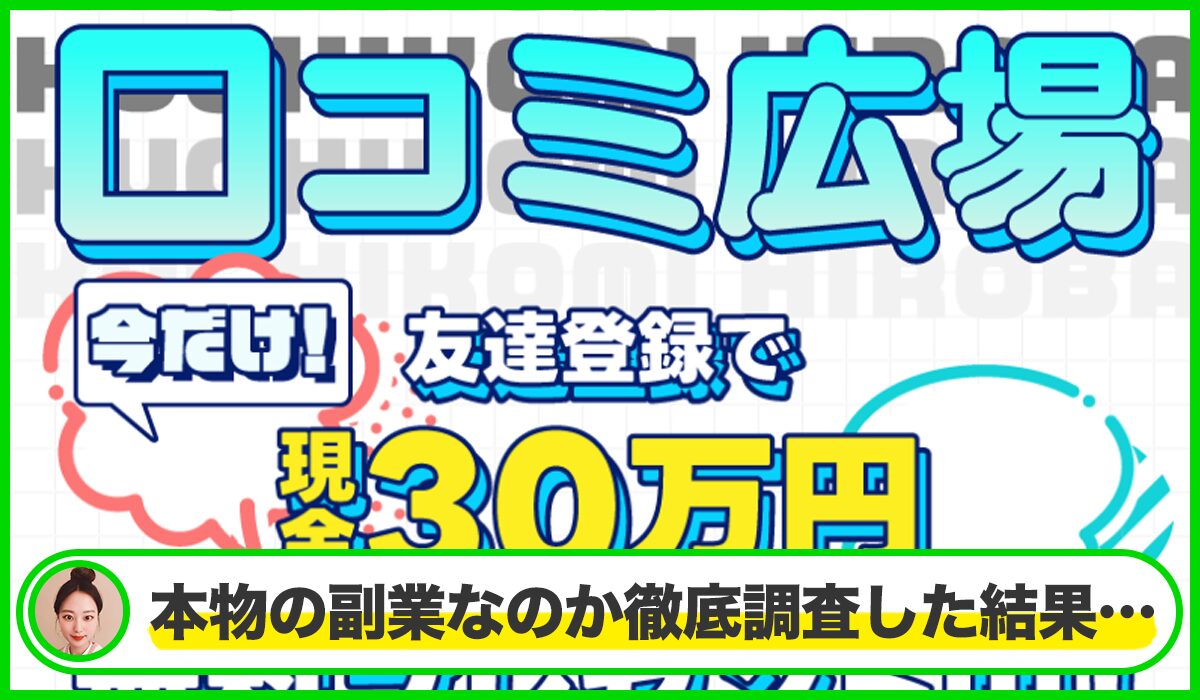 口コミ広場は本物のサイトなのか?<b><span width=