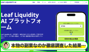 Leaf Liquidity AIは本物のサイトなのか？<b><span class="sc_marker">疑問を実際に登録して調査・検証した結果…</span></b>