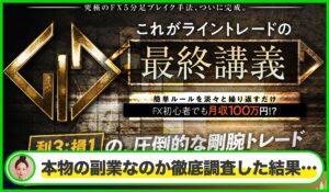 ライントレード丨加藤ムネヒサ(LTCM合同会社)は本物のサイトなのか？<b><span class="sc_marker">疑問を実際に登録して調査・検証した結果…</span></b>
