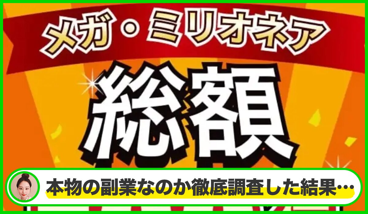 メガミリオネアは本物のサイトなのか?<b><span width=