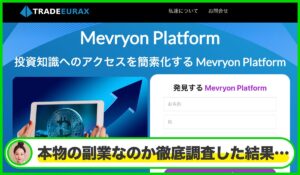Mevryon Platformは本物のサイトなのか？<b><span class="sc_marker">疑問を実際に登録して調査・検証した結果…</span></b>