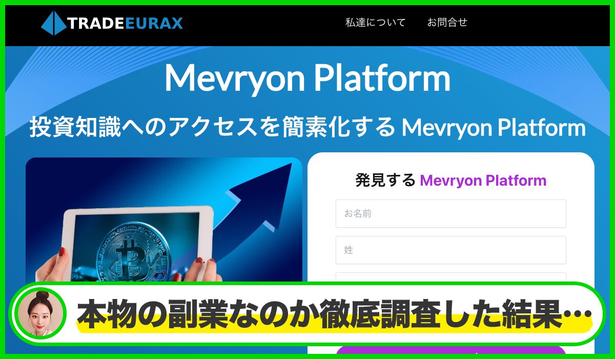 Mevryon Platformは本物のサイトなのか?<b><span width=