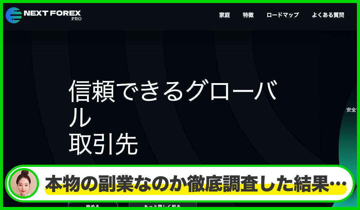 NEXT FOREX Proは本物のサイトなのか?<b><span width=