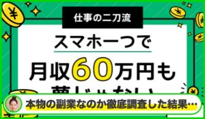 仕事の二刀流は本物のサイトなのか？<b><span class="sc_marker">疑問を実際に登録して調査・検証した結果…</span></b>