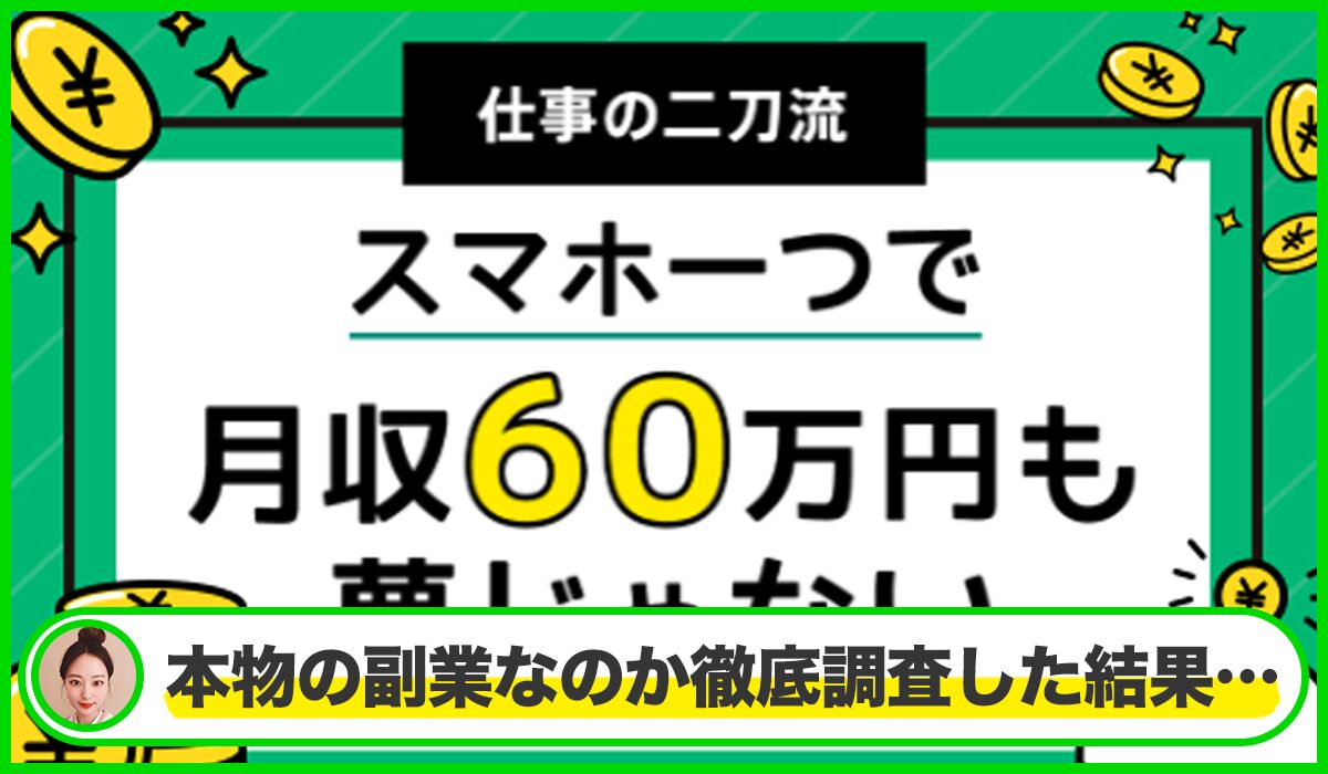 仕事の二刀流は本物のサイトなのか?<b><span width=