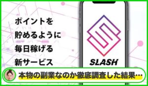 SLASH(スラッシュ)丨安野俊幸(有限会社Wal)は本物のサイトなのか？<b><span class="sc_marker">疑問を実際に登録して調査・検証した結果…</span></b>