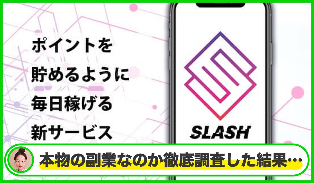 SLASH(スラッシュ)丨安野俊幸(有限会社Wal)は本物のサイトなのか?<b><span width=