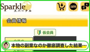 Sparkle(スパークル)丨株式会社Searchは本物のサイトなのか？<b><span class="sc_marker">疑問を実際に登録して調査・検証した結果…</span></b>