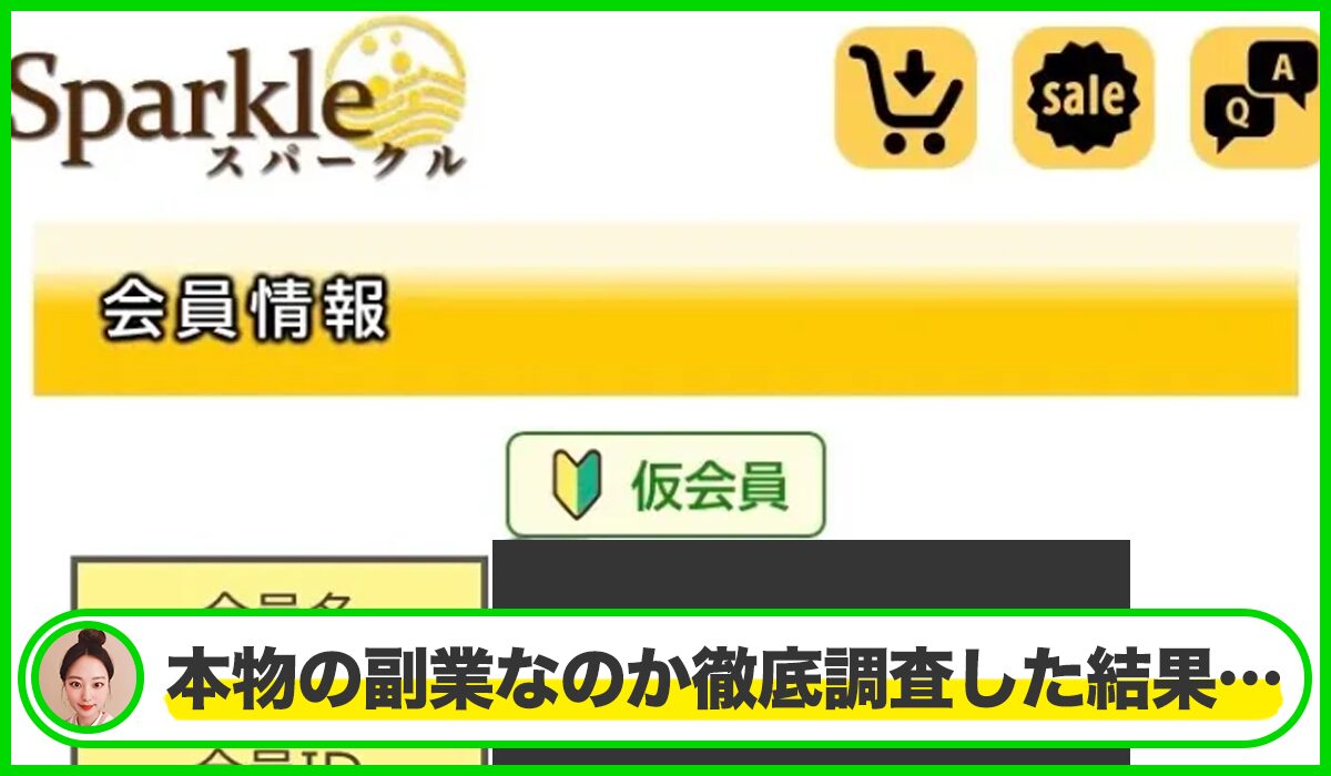 Sparkle(スパークル)丨株式会社Searchは本物のサイトなのか?<b><span width=