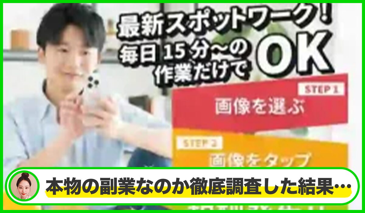 スポットワーク丨株式会社プレジャーは本物のサイトなのか?<b><span width=