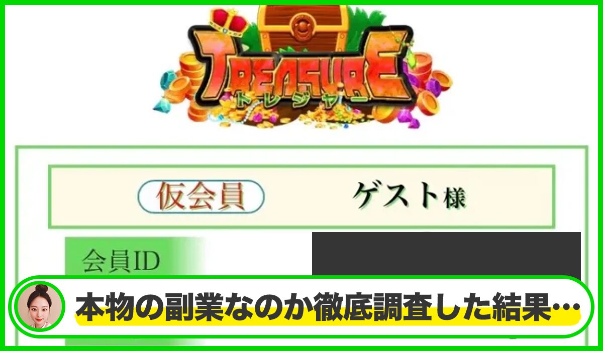 TREASURE(トレジャー)丨小山裕二(合同会社CLOVER)は本物のサイトなのか?<b><span width=
