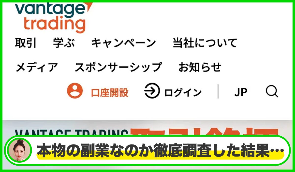 Vantage Trading(ヴァンテージトレーディング)は本物のサイトなのか?<b><span width=