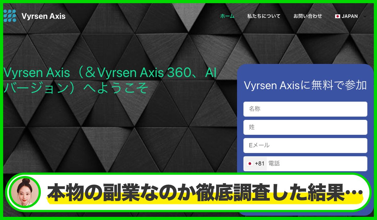 Vyrsen Axisは本物のサイトなのか?<b><span width=