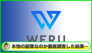 WERUは本物のサイトなのか？<b><span class="sc_marker">疑問を実際に登録して調査・検証した結果…</span></b>