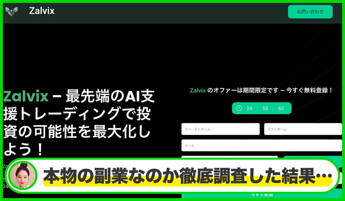 Zalvixは本物のサイトなのか？<b><span class="sc_marker">疑問を実際に登録して調査・検証した結果…</span></b>