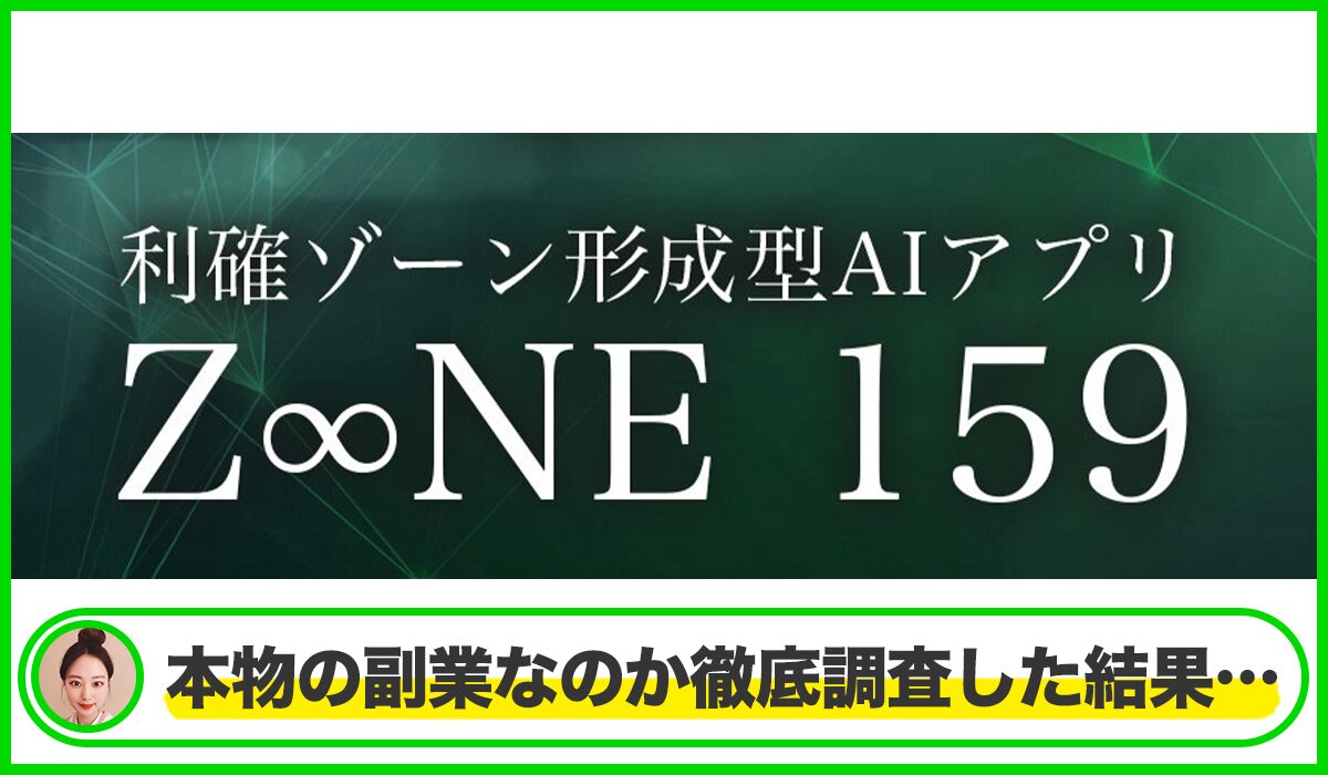 Z∞NE159(ZONE159)丨安森一貴は本物のサイトなのか?<b><span width=