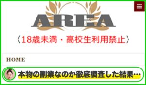 AREA(エリア)は本物のサイトなのか？<b><span class="sc_marker">疑問を実際に登録して調査・検証した結果…</span></b>
