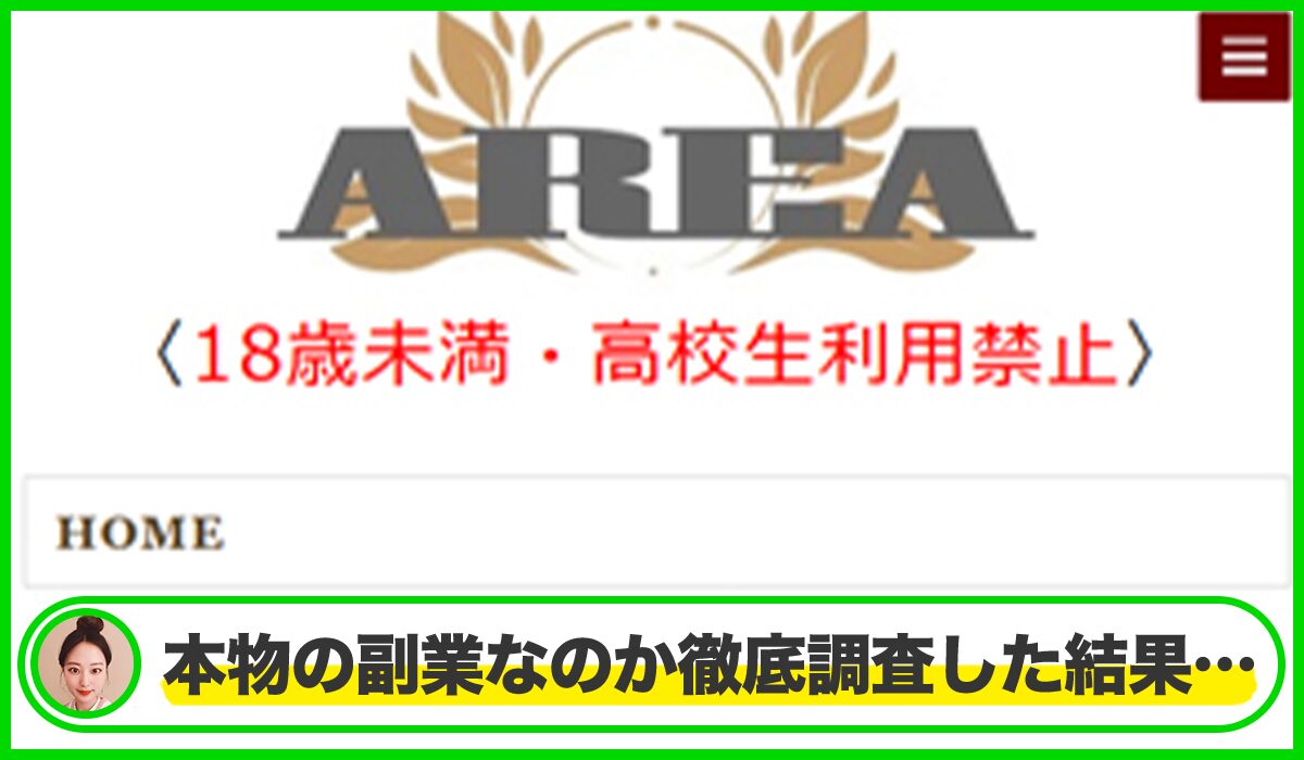 AREA(エリア)は本物のサイトなのか?<b><span width=