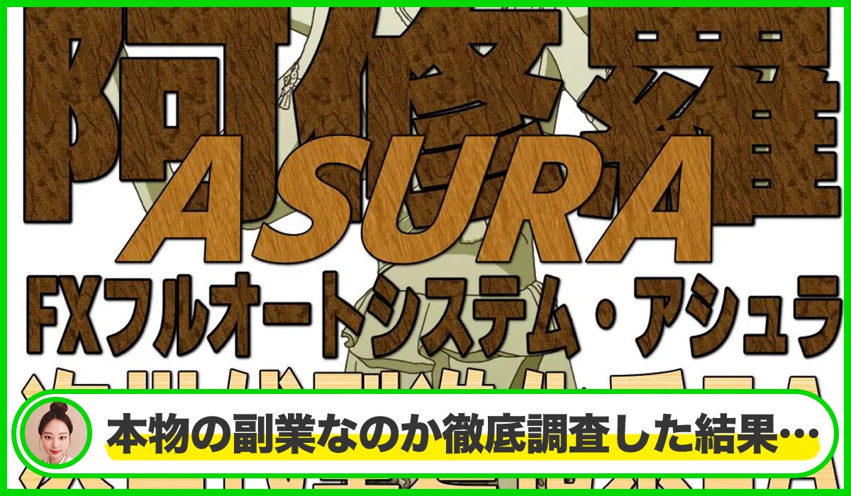 阿修羅(アシュラ)丨ASURA(株式会社オタケン)は本物のサイトなのか?<b><span width=