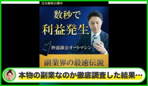 秒速錬金オートマシンは本物のサイトなのか？<b><span class="sc_marker">疑問を実際に登録して調査・検証した結果…</span></b>