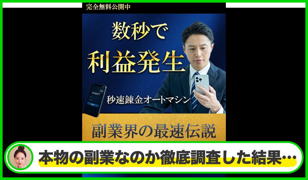 秒速錬金オートマシンは本物のサイトなのか?<b><span width=